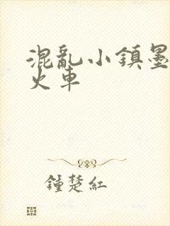 混乱小镇墨池砚火车