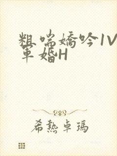 粗喘娇吟1V1军婚H