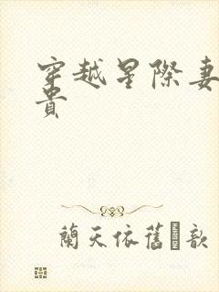 穿越星际妻荣夫贵