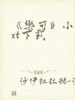 《乐可》小说txt下载