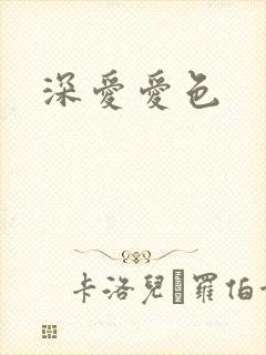 深爱爱色