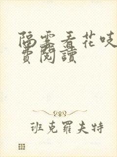 隔雾看花吱吱免费阅读