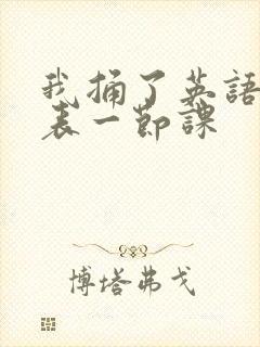 我捅了英语课代表一节课