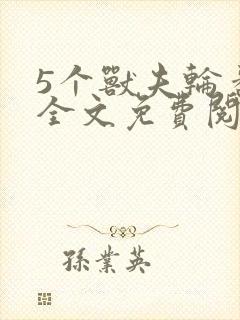 5个兽夫轮番宠全文免费阅读笔趣阁