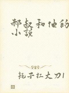 郝叔和他的女人小说