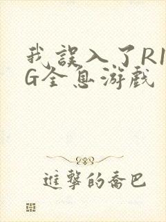 我误入了R18G全息游戏