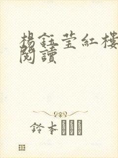 杨钰莹红楼全文阅读封面