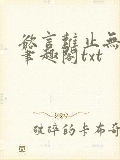 欲言难止无删节笔趣阁txt