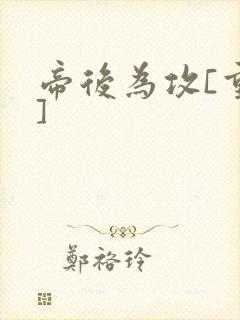 帝后为攻[重生]