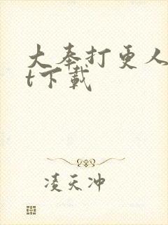 大奉打更人txt下载封面