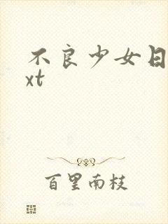 不良少女日记txt