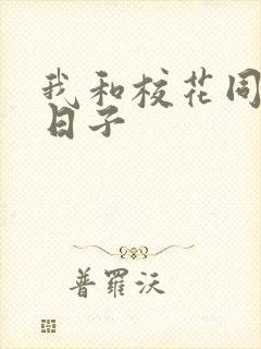 我和校花同居的日子封面