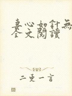 妻心如针无删减全文阅读