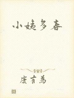小姨多春封面