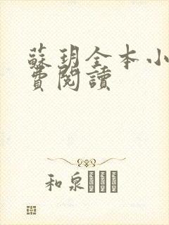 苏玥全本小说免费阅读封面