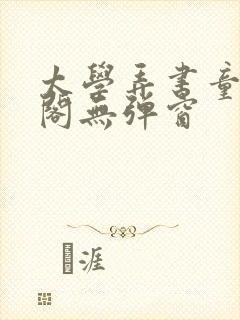 太学弄书童笔趣阁无弹窗