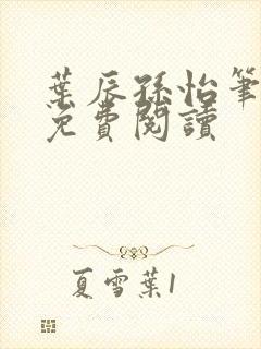 叶辰孙怡笔趣阁免费阅读