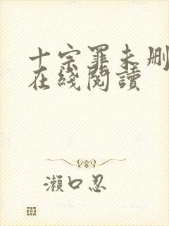 十宗罪未删减版在线阅读封面