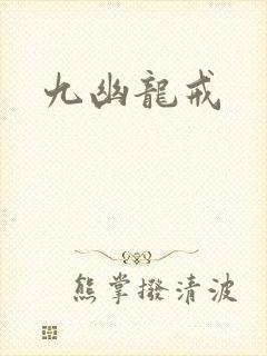 九幽龙戒