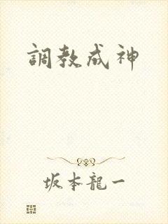 调教成神