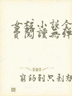 女校小说全文免费阅读无弹窗笔趣阁封面