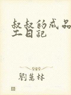 叔叔的成品店打工日记