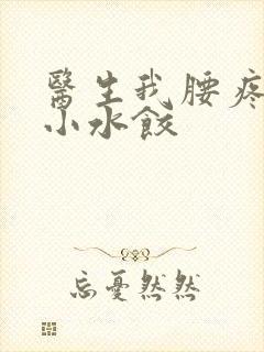 医生我腰疼肉馅小水饺