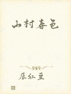 山村春色