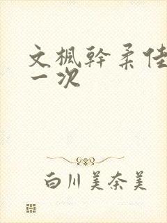 文枫干柔佳的第一次