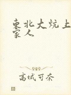 东北大炕上的一家人