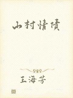 山村情债