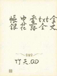 帐中香txt金银花露全文免费阅读封面