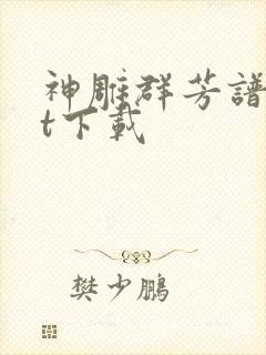 神雕群芳谱txt下载