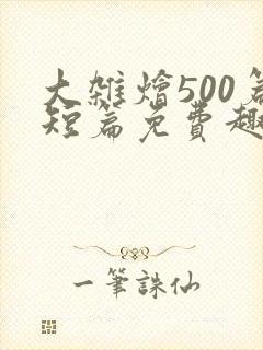 大杂烩500篇短篇免费趣笔阁在