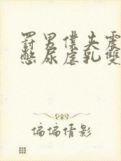 罚男仆夹震蛋器憋尿虐乳双性