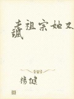 老祖宗她又美又飒