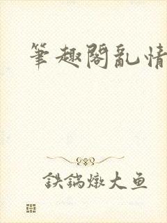 笔趣阁乱情