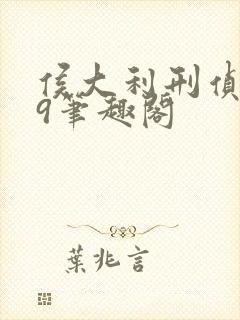 侯大利刑侦笔记9笔趣阁