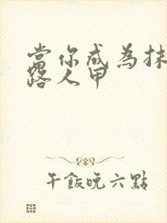 当你成为抹布文路人甲