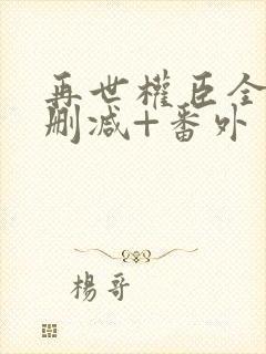 再世权臣全文无删减+番外