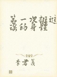 第一次挺进苏雨瑶的身体封面