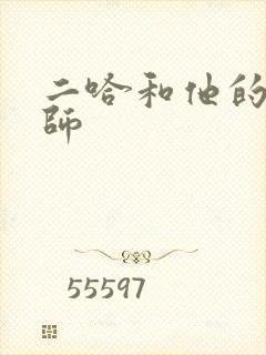 二哈和他的白猫师