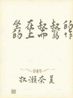 坐在叔叔的硬硬的上面写作业文章