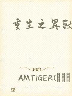 重生之异兽猎人