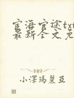 宦海官途txt最新全文免费