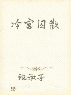 冷宫囚欢