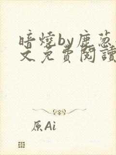 暗烧by鹿葱全文免费阅读笔趣
