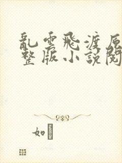 乱云飞渡原文完整版小说阅读