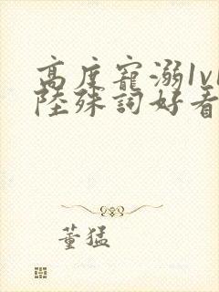 高度宠溺1v1陆殊词好看吗封面