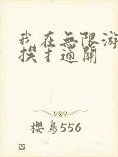 我在无限游戏里挨扌通关封面